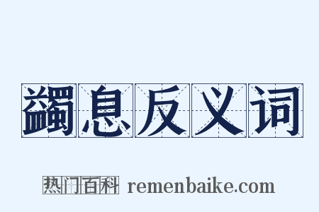 蠲息反义词是什么意思的图片